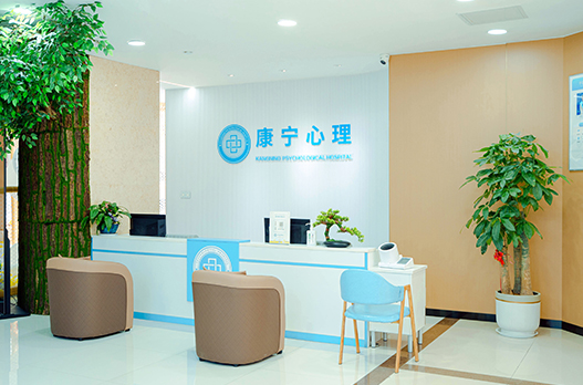西安康宁心理医院